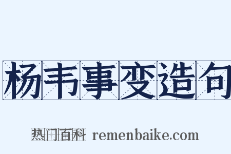 杨韦事变造句是什么意思的图片